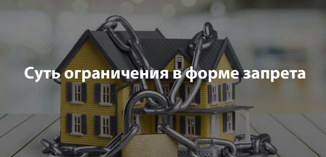 Запрет на регистрационные действия с недвижимостью
